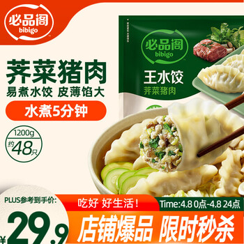 必品阁（bibigo）荠菜猪肉水饺 1200g 约48只 早餐夜宵 生鲜速食饺子 开学季速冻