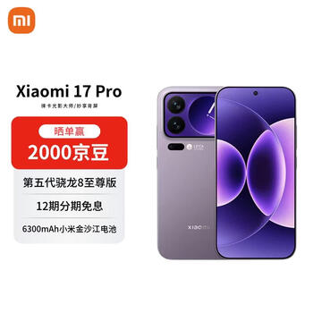 小米（MI）17 Pro 16+1T 冷烟紫 妙享背屏 徕卡光影大师 第五代骁龙8至尊版【赠话费券】