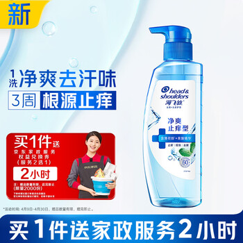 海飞丝头皮肌底净爽止痒去屑洗发水360g男士女士【赠2小时家政】