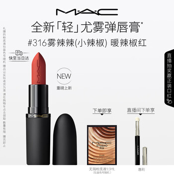 M.A.C魅可轻尤雾弹唇膏口红雾面滋润#316小辣椒 送女友生日礼物