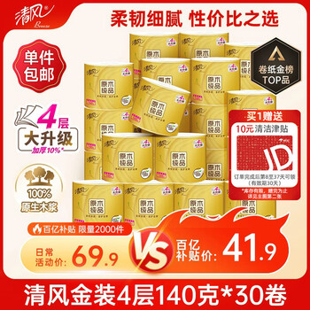 清风有芯卷纸原木金装 4层140克*30卷 卫生纸纸巾 箱装 厕纸 卷筒纸