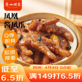广州酒家凤凰酱凤爪250g  鸡爪 预制菜 早茶点心 早餐粤菜速食 下午茶