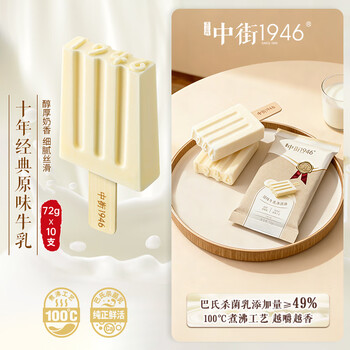 中街1946经典原味牛乳冰淇淋72g*10支 棒支雪糕冰淇淋 牛乳口味