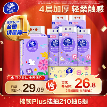 维达（Vinda）棉韧悬挂式抽纸 棉韧挂抽4层加厚 家用抽纸餐巾纸 棉韧亲肤 【加厚大容量】4层210抽*6提