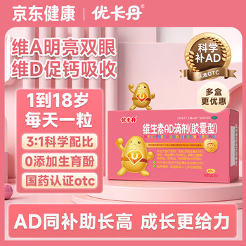 [优卡丹]维生素AD滴剂(胶囊型) 2000IU:700IU*40粒 1盒装 40粒0-1岁儿童ad婴幼儿补充维生素A补维D骨质疏松症佝偻 儿童
