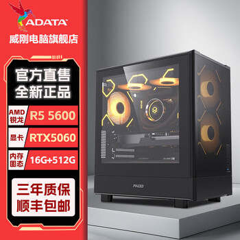 威刚（ADATA）AMD锐龙R5 5500 5600 5700X独立显卡6500XT 7650 5060台式组装电脑小主机办公家用游戏电竞整机 配置十二:5600+16G+5060 8G显卡