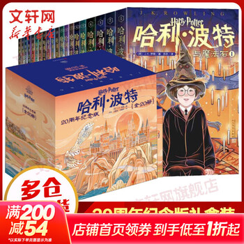 【电影原著小说】哈利波特 20周年纪念版 礼盒装全套20册 与魔法石密室阿兹卡班囚徒火焰杯凤凰社混血王子死亡圣器 图书 儿童读物 图书