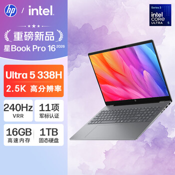 惠普星Book Pro 16 2026(酷睿Ultra5 338H 16GB 1TB)
