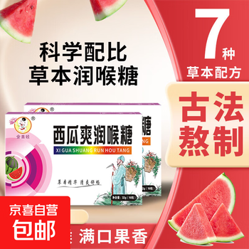 草本西瓜爽润喉糖秋冬必备咽喉嗓子润喉糖1盒 16粒*1盒