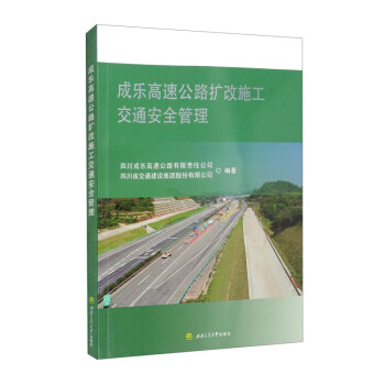成乐高速公路扩改施工交通安全管理