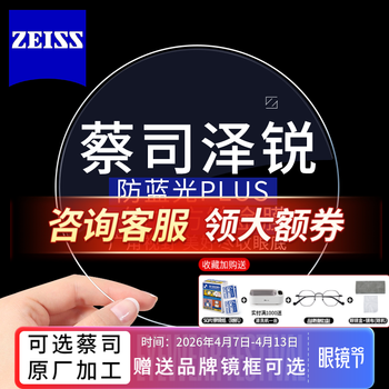 蔡司泽锐镜片1.74防蓝光PLUS铂金膜非球面新清锐配近视镜 智锐眼镜片 蔡司泽锐防蓝光PLUS铂金膜2片 +送镜框 1.74【超薄】咨询客服享特价