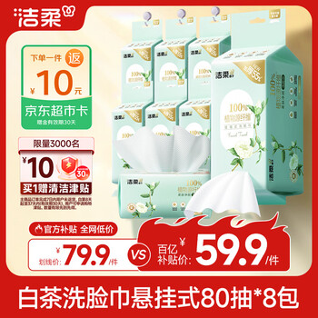 洁柔洗脸巾白茶悬挂式80抽*8包可挂可抽 家庭囤货装加大加厚XL码整箱