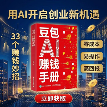 【自营现货包邮】豆包AI赚钱手册 豆包从入门到精通书籍 豆包高效办公 豆包使用秘籍 豆包ai书籍