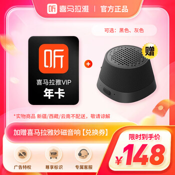 【官方直充】喜马拉雅VIP会员年卡加赠喜马拉雅妙磁音响【兑换券】 VIP会员年卡加赠喜马拉雅妙磁音响【兑换券】