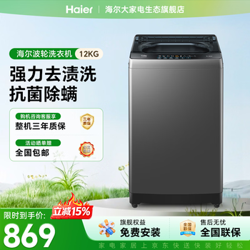 海尔波轮洗衣机全自动10/12公斤大容量家用静音电机抗菌波轮高效除螨家电补贴立减15%送货上门免费安装 波轮 12kg -33mate1|抗菌除螨+预约功能