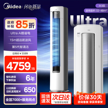 美的（Midea）空调酷省电二代pro大3匹ultra新一级能效空调柜机立式变频冷暖家用客厅空调立式2匹柜升级款大风量 酷省电Ultra 一级能效 大3匹 【顶配】