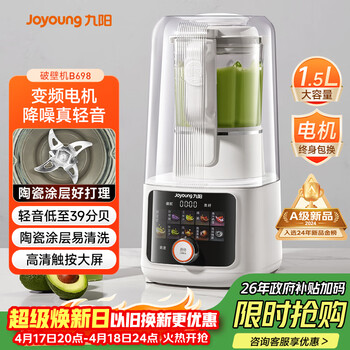 九阳（Joyoung）破壁机轻音家用全自动榨汁料理豆浆机1.5L五谷杂粮2-4人用变频彩屏旋控破壁机B698国家补贴