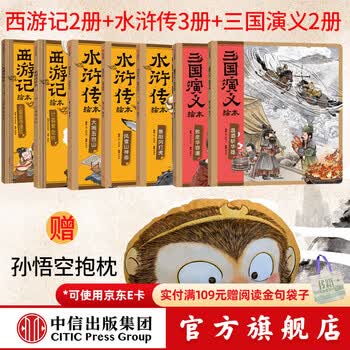 中信出版西游记2册+水浒传3册+三国演义2册+孙悟空抱枕 狐狸家编著 中信出版社正版图书