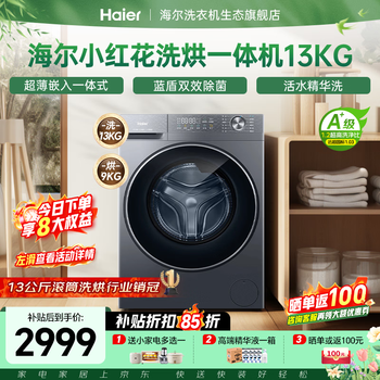 海尔（Haier）【26年小红花4.0新品58E】13公斤超薄滚筒洗衣机全自动 八维减震一级大容量首创毛毯洗 以旧换新 13KG带烘干｜精华洗｜智投｜1.2洗净比 滚筒洗烘