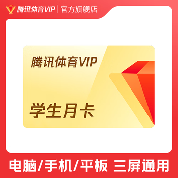 【学生专享】腾讯体育VIP会员学生月卡 得8张观赛券 可看NBA、WMBA 、G联赛、NCAA等赛事