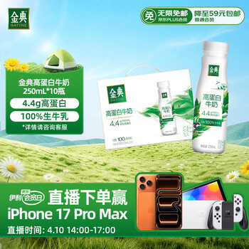 伊利金典4.4g高蛋白牛奶整箱 250ml*10瓶  礼盒装