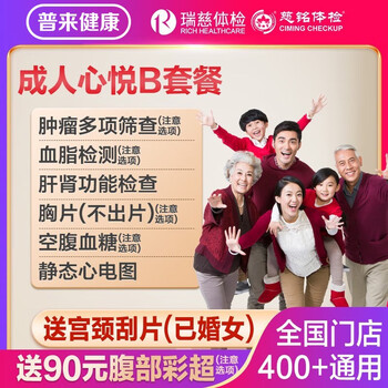 瑞慈体检美年大健康慈铭成人心悦B体检套餐男女士中青老年父母全国通用体检卡 家人如意标准版(男女通用)(限瑞慈)