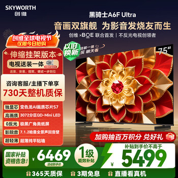 创维电视A6F Ultra Pro+ 安装版【伸缩挂架送装一体】75英寸智能平板电视机QD-Mini LED 游戏A6FPro+