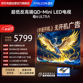 FFALCON雷鸟电视 85鹤6 Ultra 25款（PLUS版） 85英寸QD-MiniLED高阶VA 家电电视85S595C Ultra-A