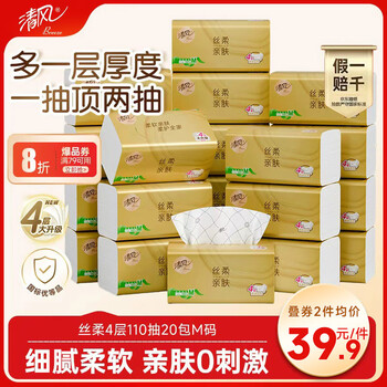 清风抽纸 丝柔4层110抽*20包M码 卫生纸巾抽纸家用 面巾纸 整箱装