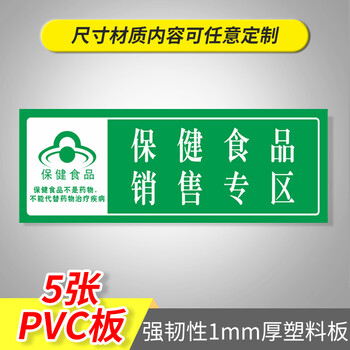 标识牌标签标牌药店柜台pvc板亚克力定 (带图)保健食品销售专区(5张)