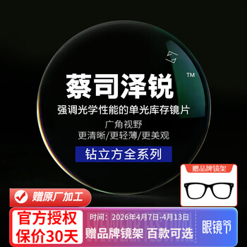 蔡司（ZEISS）泽锐防蓝光PLUS钻立方铂金膜镜片 新清锐光学近视眼镜片 2片 泽锐 钻立方铂金膜 2片 1.67（薄）+送镜架