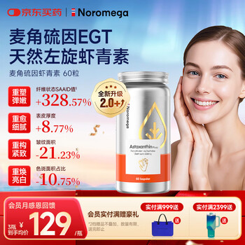 NOROMEGA麦角硫因虾青素胶囊 口服烟酰胺抗氧美白紧致美肤女性护肤60粒