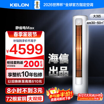 科龙空调静省电QSMax 大3匹空调柜机新一级能效 客厅立式变频冷暖 省电大风量 以旧换新 大3匹一级能效72QSMax