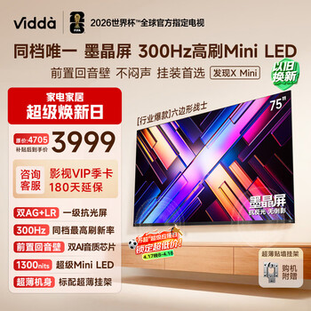 Vidda发现X Mini 海信电视75英寸 300Hz墨晶屏 Mini LED 前置回音壁 一级能效2026换新补贴电视机75VX3S