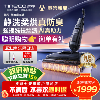 添可（TINECO）洗地机芙万极客曜夜AI助力【0缠毛 25KPa 14天无异味超薄躺平】自动清洁洗拖吸一体宠物扫地机器人 【咨询再减】极客曜夜版