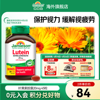 健美生（Jamieson）叶黄素胶囊20mg保护视力玉米黄质护眼缓解眼疲劳成人学生海外进口 【叶黄素20mg】 45粒*1瓶