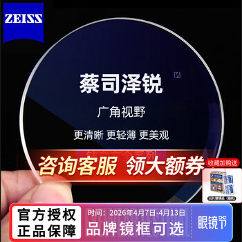 蔡司泽锐镜片防蓝光PLUS超薄1.74新清锐铂金膜1.60配近视眼镜片非球面 泽锐钻立方防蓝光2片不含镜框 1.67（超薄）2片咨询客服享特价