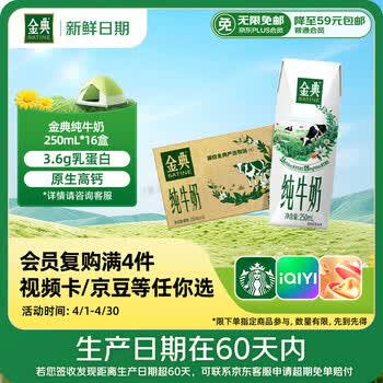 伊利【新鲜日期】金典纯牛奶早餐奶250ml*16 3.6g乳蛋白 礼盒装 2-3月