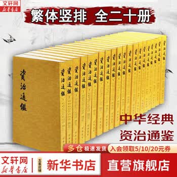 【新华正版包邮】资治通鉴 全套24册文白对照无删减修订收藏本 中华书局20册繁体竖排版 18册精装版简体横排完整版二十史 史记 中国通史历史自选 资治通鉴20册 中华书局 繁体竖排版 胡三省注本