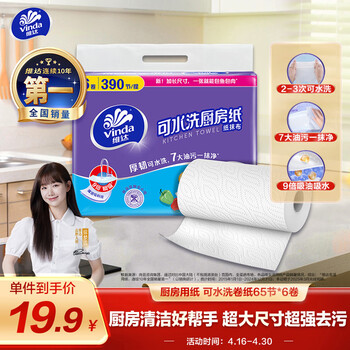维达（Vinda）厨房用纸 可水洗卷纸65节*6卷 厨房纸 可接触食品级 吸油厨房清洁