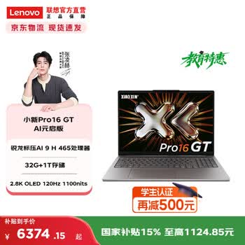 联想小新Pro14/ Pro16/Pro14GT/Pro16GT 轻薄笔记本电脑  Pro16GT】锐龙标压AI 9 H 465 32G 1T