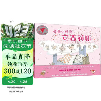 芭蕾小精灵安吉莉娜 京东金榜英国经典励志图画书（套装共12册）幼儿园启蒙 友谊成长 3-6岁
