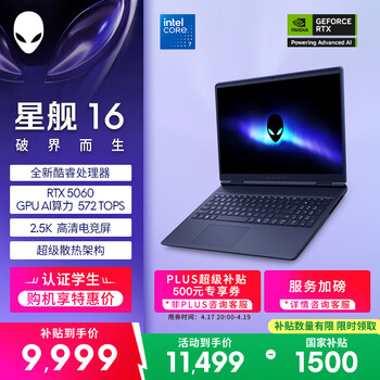 外星人（Alienware）游戏本国家补贴 星舰16 16英寸高性能笔记本电脑 酷睿 7 5060显卡 16G 1T 2.5K 120Hz 1761QB