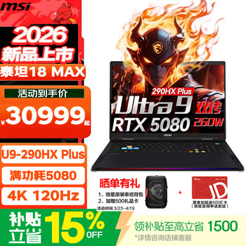 微星（MSI）微星泰坦18 MAX 全新第三代Ultra9-290HX Plus满功耗RTX5080独显18英寸游戏本学生笔记本电脑 Ultra 9 290HX Plus/RTX5080/32G 2T