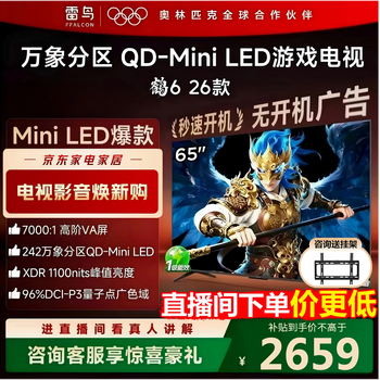 FFALCON雷鸟鹤6 26款 65英寸 万象分区QD-MiniLED1100nits 高阶VA安桥音响288Hz高刷 平板游戏电视65R69A 65英寸 65R69A