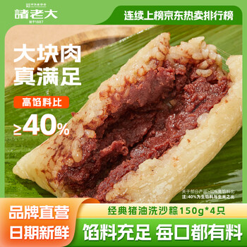 诸老大粽子蛋黄肉粽豆沙中华老字号嘉兴特产鲜肉大肉酱香端午早餐粽即食 【经典甜粽】古法洗沙粽150g*4