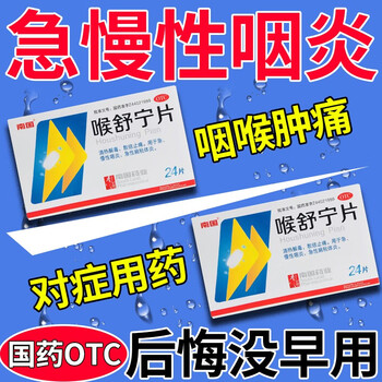 南国 喉舒宁片 【急慢性咽喉炎】治咽炎专用药 治喉咙有痰异物感咳不