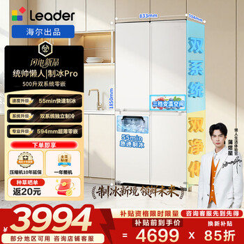 统帅（Leader）海尔冰箱出品懒人制冰PRO 500L十字门冰箱自动制冰双系统不串味超薄零嵌风冷BCD-500WGLTDG4L9U1 【制冰PRO】双系统不串味+零嵌500L
