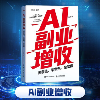 《AI副业增收：选赛道、学案例、会实操》