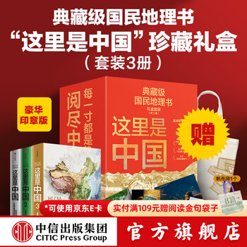 【中信出版旗舰店】这里是中国系列全套 送礼收藏礼盒（套装共3册）赠华夏文明帆布袋 赠明信片 典藏级国民地理书 畅销数百万册 文津图书奖、中华优秀科普图书 星球研究所著 中信出版社图书